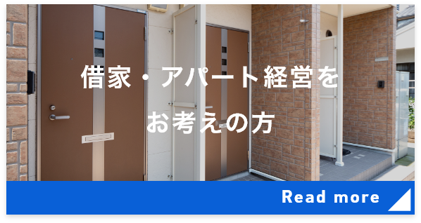 借家・アパート経営をお考えの方