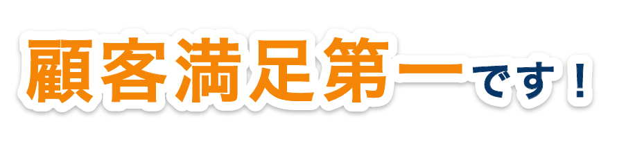 顧客満足第一です！